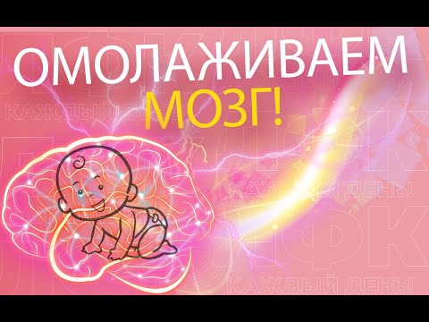 Видео: Практика для омоложения мозга | ЛФК упражнения