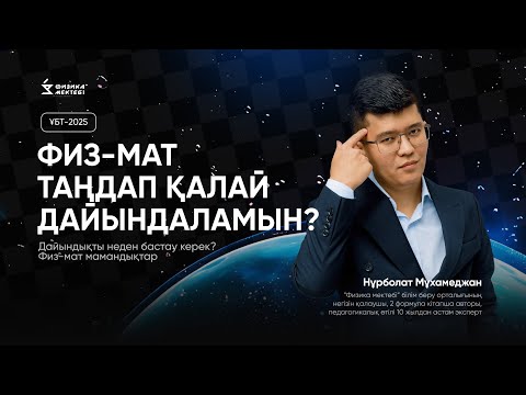 Видео: ҰБТ2025 те  ФИЗМАТ ТАҢДАҒАНДАР МІНДЕТТІ ТҮРДЕ БІЛУ ҚАЖЕТ!!!