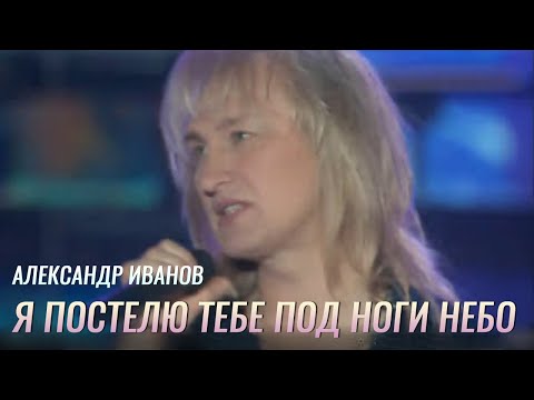 Видео: Александр Иванов — «Я постелю тебе под ноги небо» (2005)