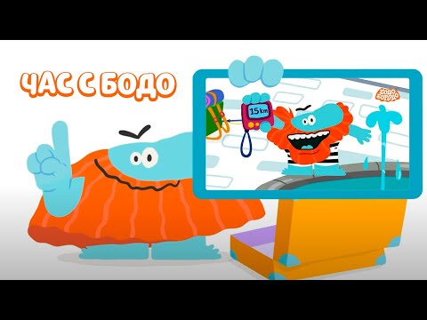 Видео: 🧡 Час любимых серий с Бодо 🧡 Часть 10 - Бодо Бородо | мультфильмы для детей 0+