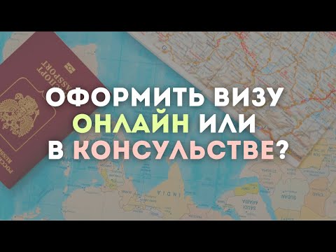 Видео: 5 ПРИЧИН ОФОРМИТЬ ВИЗУ ОНЛАЙН / Преимущества электронной визы