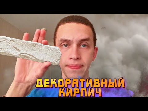 Видео: Декоративный Кирпич из Гипса | Декоративных гипсовый камень | Выпуск №7