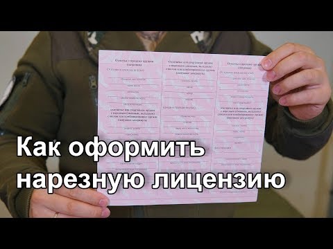 Видео: Как получить лицензию на нарезное оружие и немного о воровстве