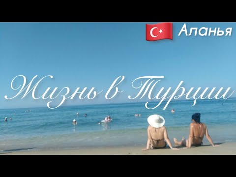 Видео: 🇹🇷Жизнь в Турции. Выходной в Алании. Отдых и заботы.