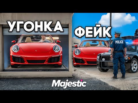 Видео: СПРЯТАЛ УГОНКУ от ГОСНИКОВ на GTA 5 RP MAJESTIC (6 часть)