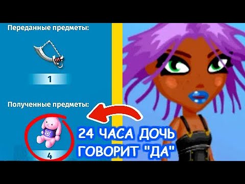 Видео: АВАТАРИЯ/ОТОМСТИЛА ДОЧЕРИ ЗА ВСЁ/ЗАБРАЛА ВСЕХ ЕЁ МЕЛОМАНОВ/24 ЧАСА ДОЧЬ ИСПОЛНЯЕТ МОИ ЖЕЛАНИЯ