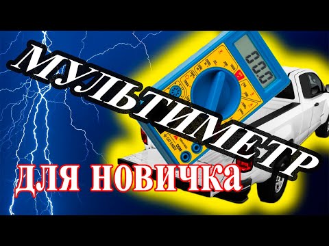 Видео: Тестер или Мультиметр как пользоваться в АВТО #тестер #мультиметр #автотестер