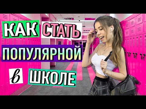 Видео: КАК СТАТЬ САМОЙ ПОПУЛЯРНОЙ в ШКОЛЕ 👸🏼 лайфхаки для девушек