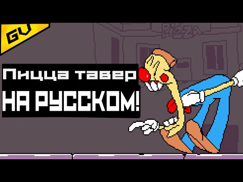 Видео: Песня неожиданность башня пиццы | На русском! | pizza tower!