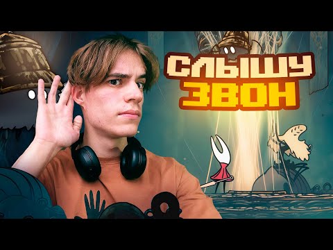Видео: СЛЫШУ ЗВОН, ДА НЕ ЗНАЮ ГДЕ ОН В HOLLOW KNIGHT: SILKSONG #7
