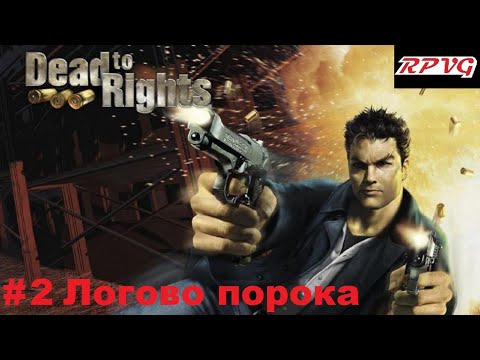 Видео: Прохождение Dead To Rights - Серия 2: Логово порока