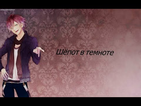 Видео: Аято сакамаки шёпот в темноте