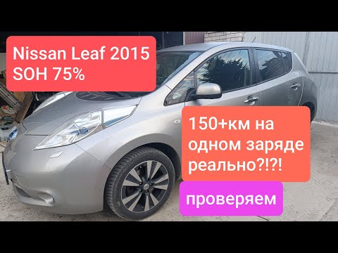 Видео: Сколько может проехать Leaf 24кВт с SOH 75%.??? Реальный эксперимент. 