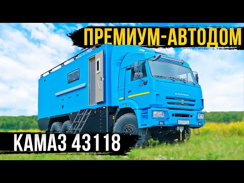 Видео: ПРЕМИУМ-АВТОДОМ КАМАЗ С ЭКСКЛЮЗИВНОЙ ПЛАНИРОВКОЙ! ОБЗОР!