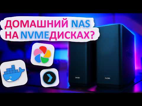 Видео: Зачем нужны NAS и DAS на скоростных NVME дисках? D4 и F4 SSD от TerraMaster