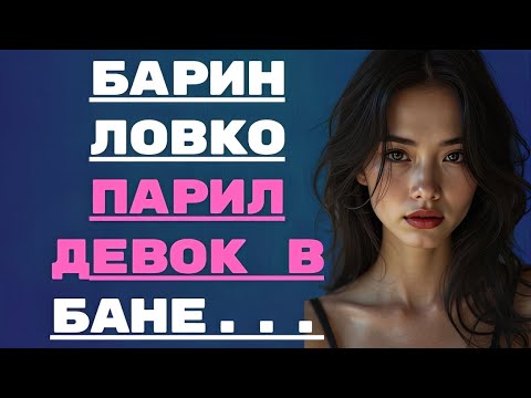 Видео: Барин встретил новенькую в бане…