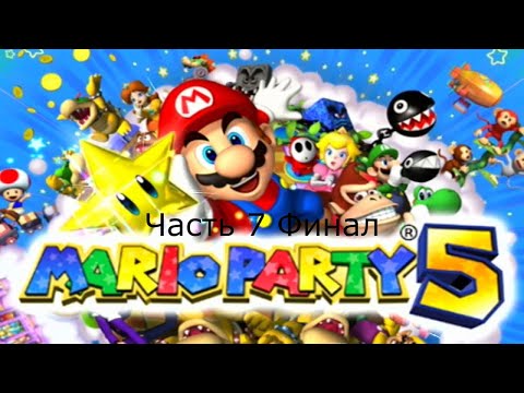 Видео: Прохождение Mario Party 5 Часть 7 Финал (Gamecube)
