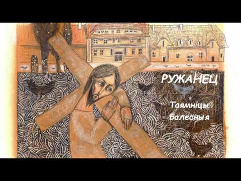 Видео: РУЖАНЕЦ. Частка Балесная