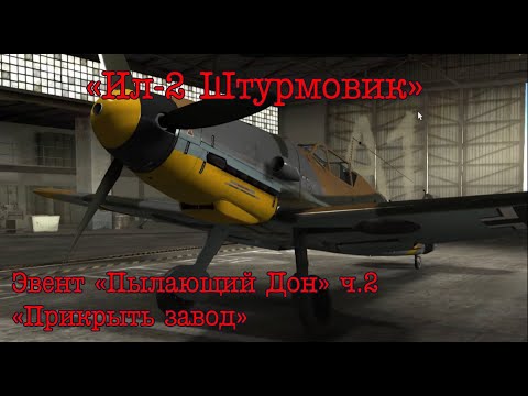 Видео: "Ил-2 Штурмовик". Эвент "Пылающий Дон" часть 2, от лица пилота Bf-109