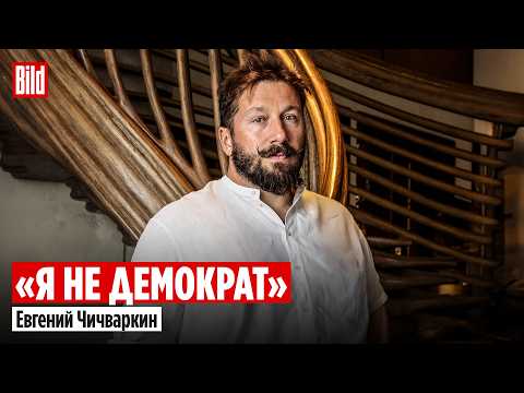 Видео: Евгений Чичваркин: повышение налогов, выборы в Молдове, делегация в ПАСЕ, Ельцин и дроны над ЕС