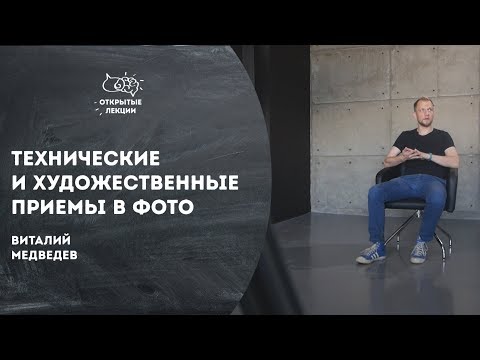 Видео: Открытые лекции: художественные и технические приемы в съемке