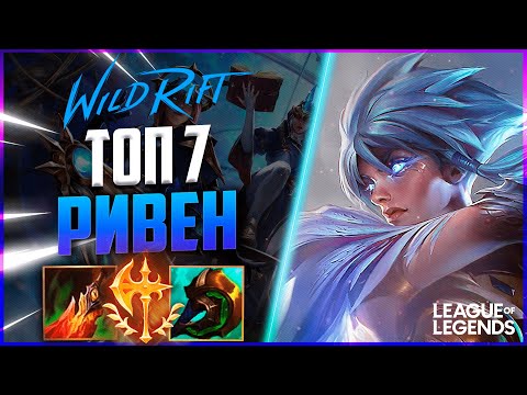 Видео: КАК ИГРАЕТ ТОП 7 РИВЕН ПРЕТЕНДЕНТ 2220 ИГР | League of Legends Wild Rift