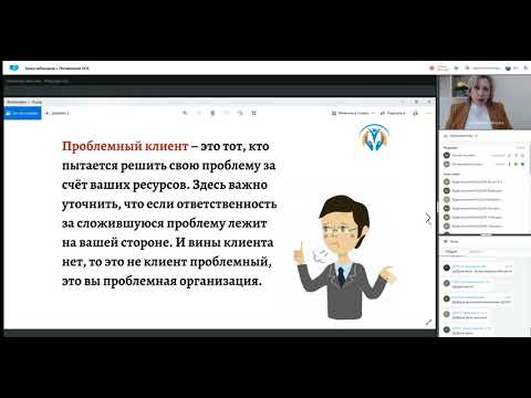 Видео: Вебинар на тему "Трудный клиент практика взаимодействия"