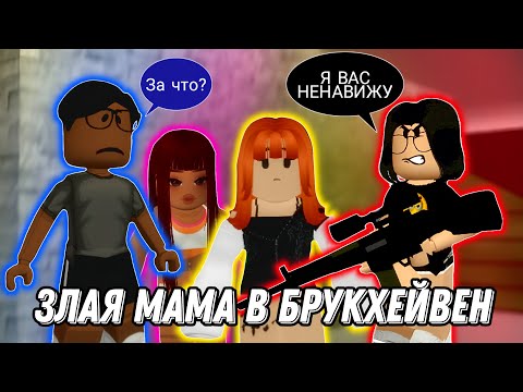 Видео: НАШЛА ОЧЕНЬ ЗЛУЮ МАМУ В РОБЛОКС ЧАСТЬ [2] 🏡
