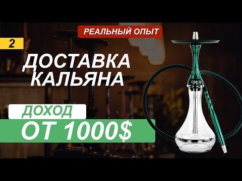 Видео: Разбор бизнес идеи. Доставка кальяна. От 1000$ за 30 дней