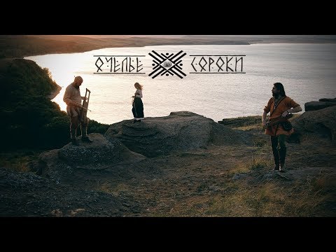 Видео: ОЧЕЛЬЕ СОРОКИ