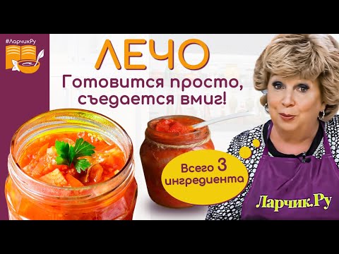 Видео: Лечо из перца и помидор 🍅 ГОТОВЛЮ КРУГЛЫЙ ГОД 🌶️ ПРОСТОЙ РЕЦЕПТ 🍅🌶️ СЕМЬЯ ЛОПАЕТ ЗА ОБЕ ЩЕКИ