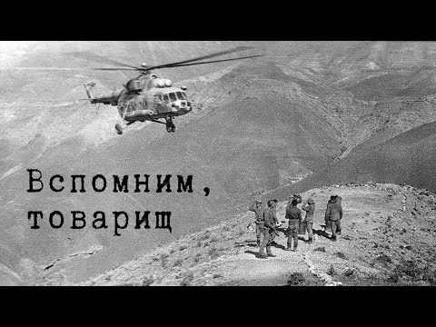 Видео: Вспомним, товарищ (Афганские песни)