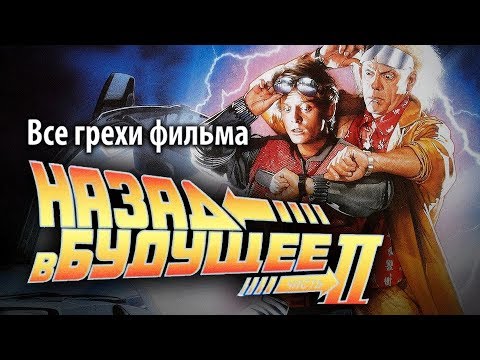 Видео: Все грехи фильма "Назад в будущее 2"