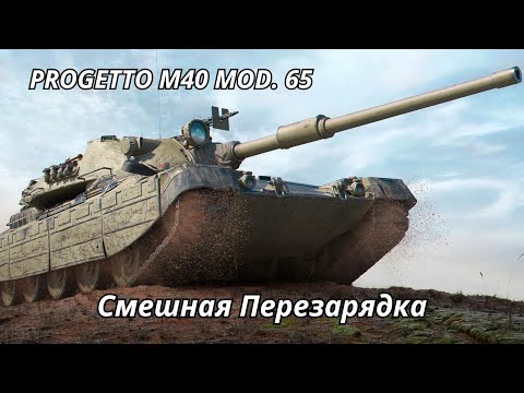 Видео: Progetto 65 Смешная Перезарядка