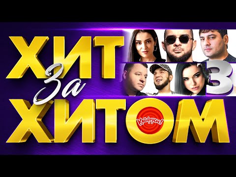 Видео: ХИТ ЗА ХИТОМ 3 #музыка #music @KAIFUEM026