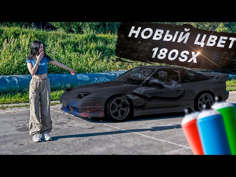 Видео: КАК Я КРАСИЛА 180SX / ПЕРЕВАРКА / ТОТАЛЬНОЕ ПРЕОБРАЖЕНИЕ