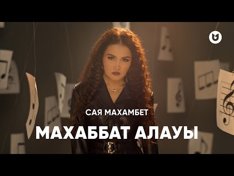 Видео: Сая Махамбет - Махаббат алауы
