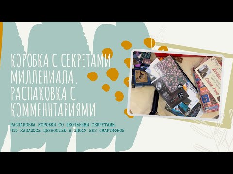 Видео: Коробка с секретами Миллениала. Распаковка с приветом из 2000x