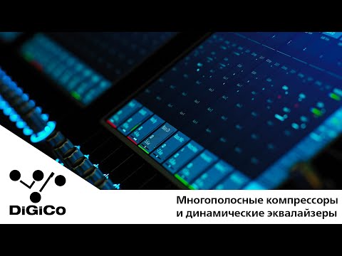 Видео: DiGiCo S-серия. Практические советы. Многополосные компрессоры и динамические эквалайзеры (Rus Sub)