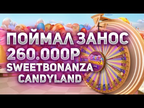 Видео: Поймал занос на последней ставке! Бонанза КендиЛэнд! Выиграл 250000р! #sweetbonanzaslotonline