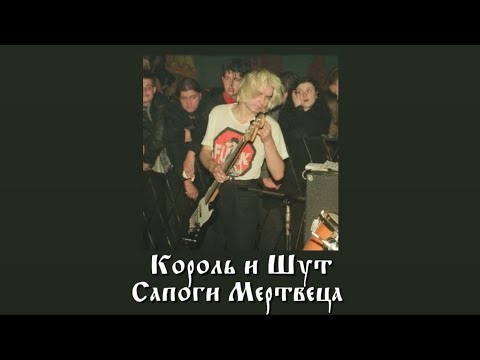 Видео: Сапоги мертвеца - Король и шут // slowed n reverb