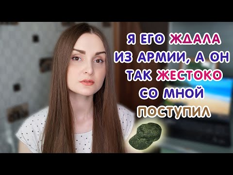 Видео: ПОЧЕМУ НЕ НУЖНО ЖДАТЬ ПАРНЯ ИЗ АРМИИ? — Расскажу!