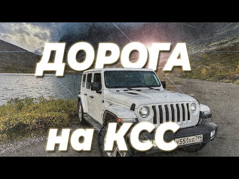 Видео: ХИБИНЫ | ДОРОГА ОТ КИРОВСКА ДО КСС | 4K