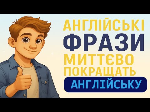 Видео: ТОП корисних фраз англійською для щоденних ситуацій | Easy English UA