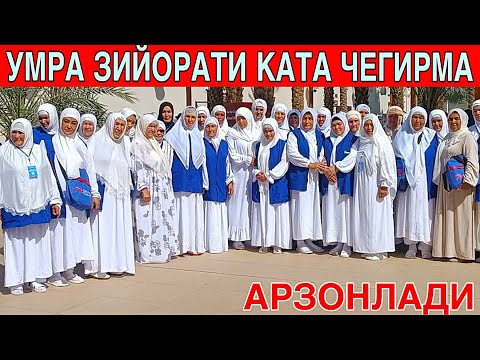 Видео: УМРА НАРХЛАРИ АРЗОНЛАДИ ТЕЗ КОРИНГ 