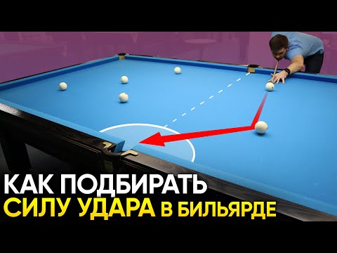 Видео: ВЫ НАВСЕГДА ЗАПОМНИТЕ как подбирать силу удара в русском бильярде
