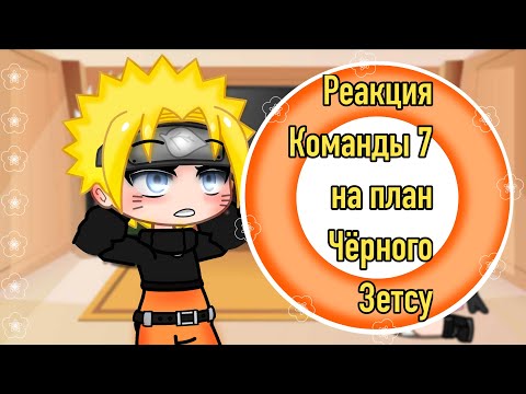 Видео: ||🌺Реакция Команды семь 7 на план чёрного Зецу 🌺||