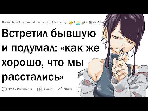 Видео: Когда встретил бывшую и подумал: "Слава Богу, мы расстались"