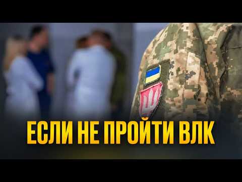 Видео: ВЛК срочно проходят ОБЯЗАТЕЛЬНО все! Без вариантов