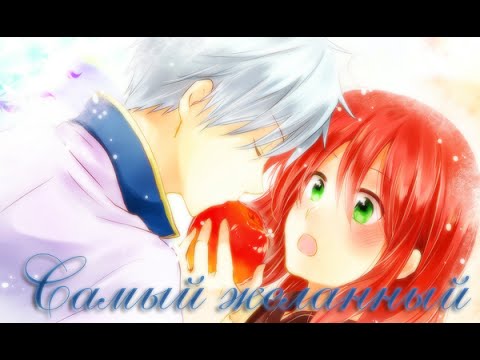 Видео: Шираюки и Зен - Самый желанный